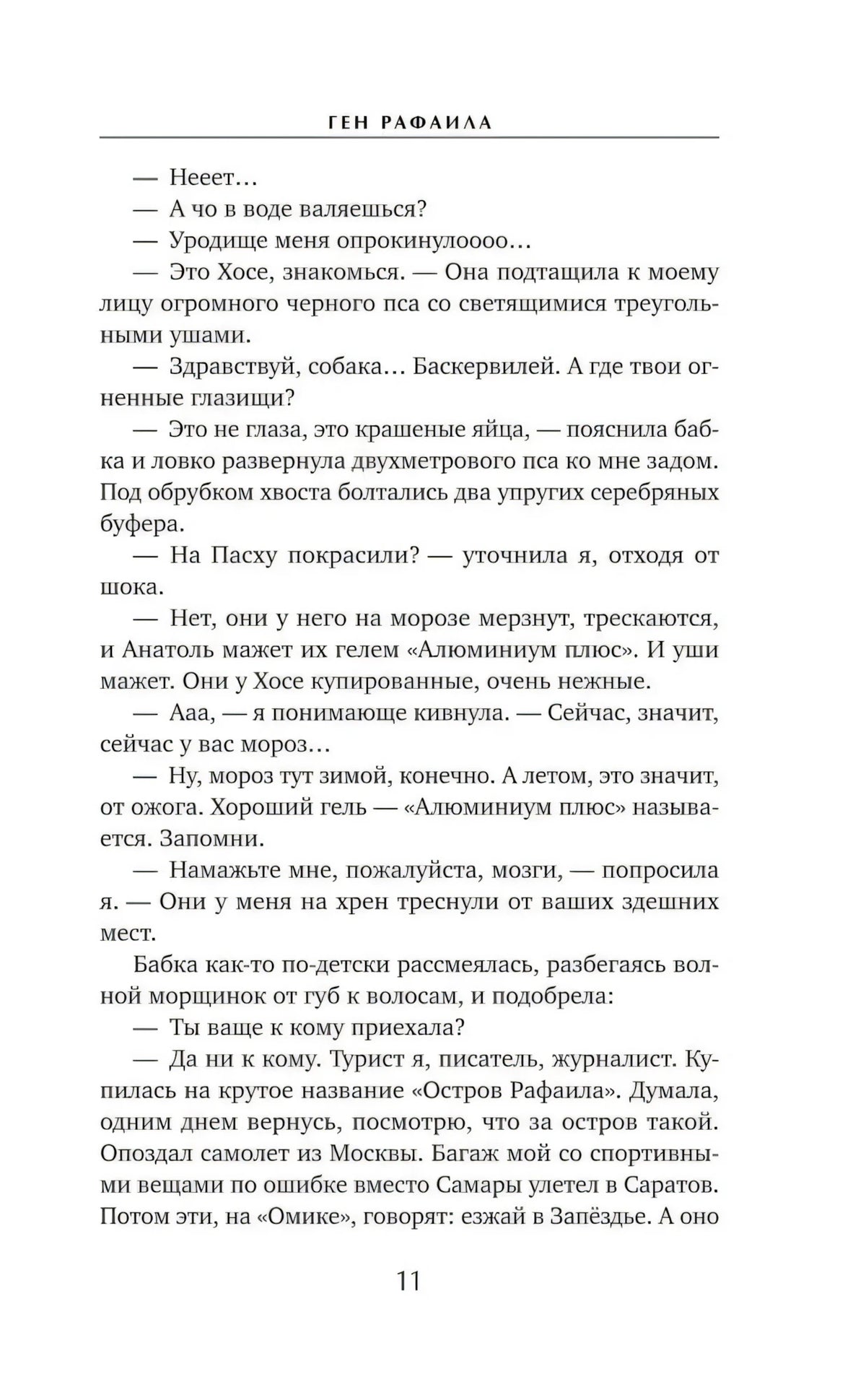 Страница 11 с текстом и диалогом из романа