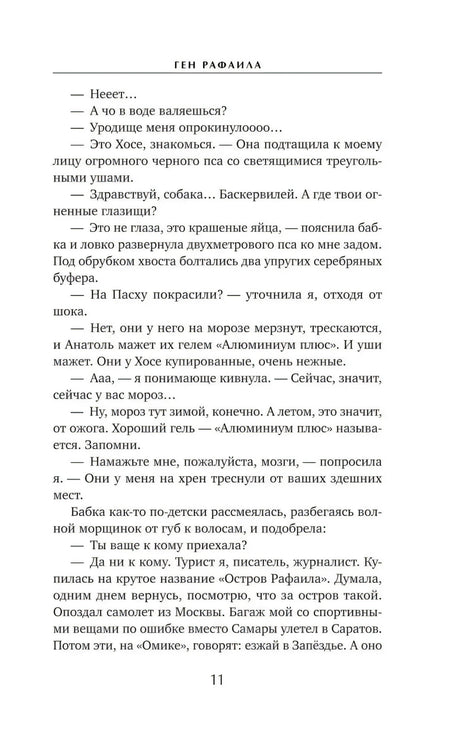 Страница 11 с текстом и диалогом из романа