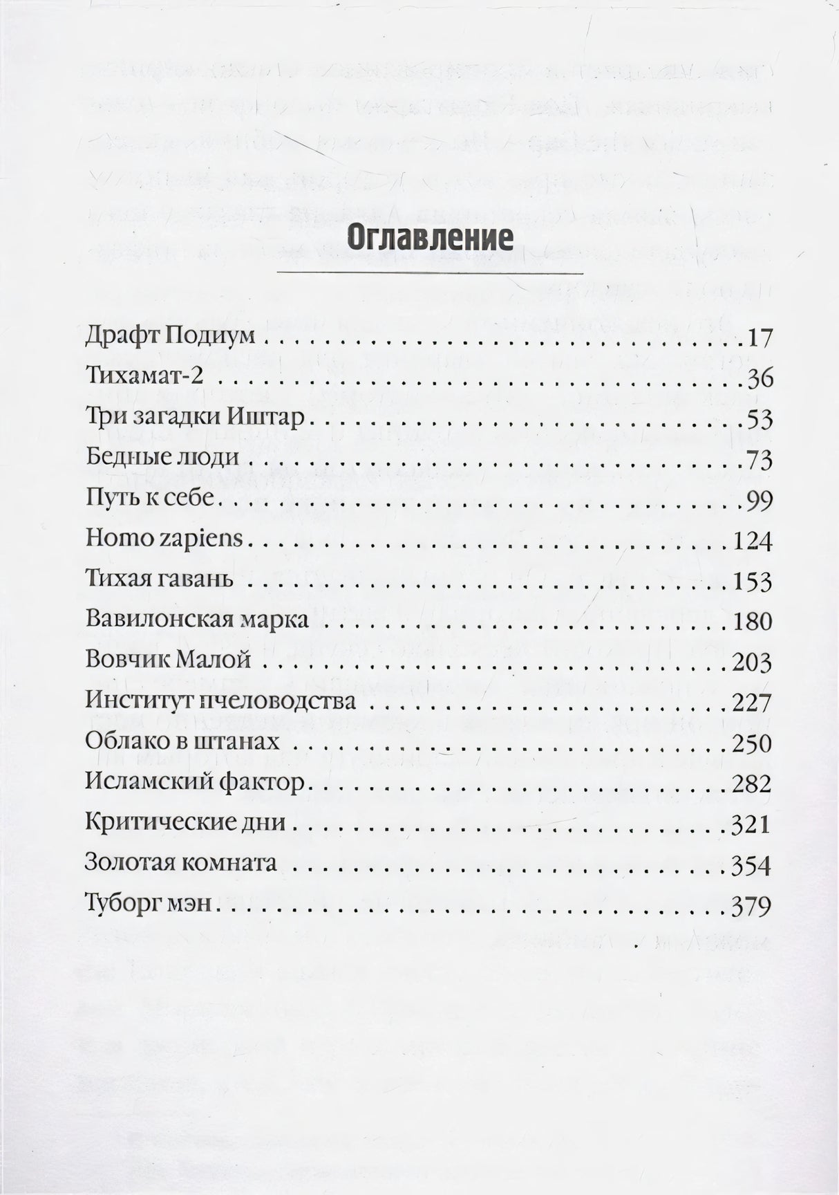 Оглавление книги с названиями глав и номерами страниц