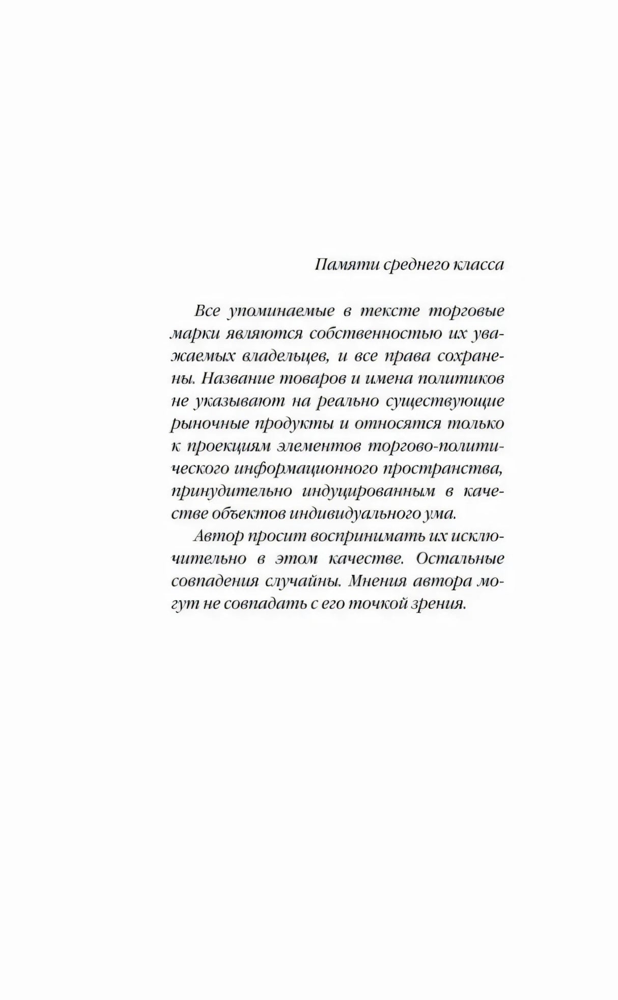 Страница с посвящением «Памяти среднего класса»