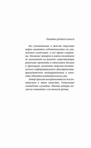 Страница с посвящением «Памяти среднего класса»