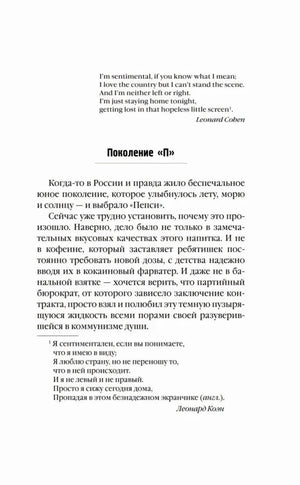 Начало главы «Поколение П» с эпиграфом из Леонарда Коэна