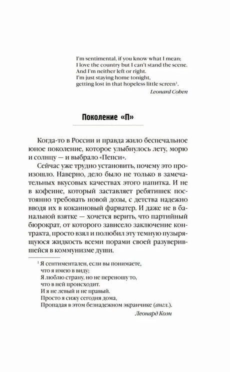 Начало главы «Поколение П» с эпиграфом из Леонарда Коэна