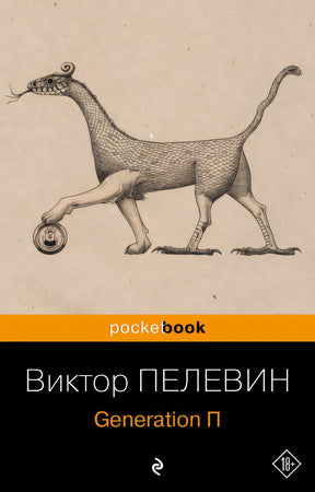 Обложка Generation П 978-5-04-186830-7