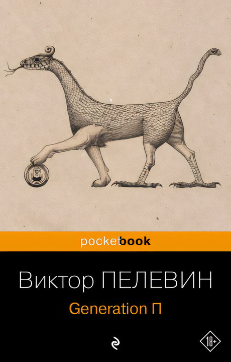 Обложка Generation П 978-5-04-186830-7