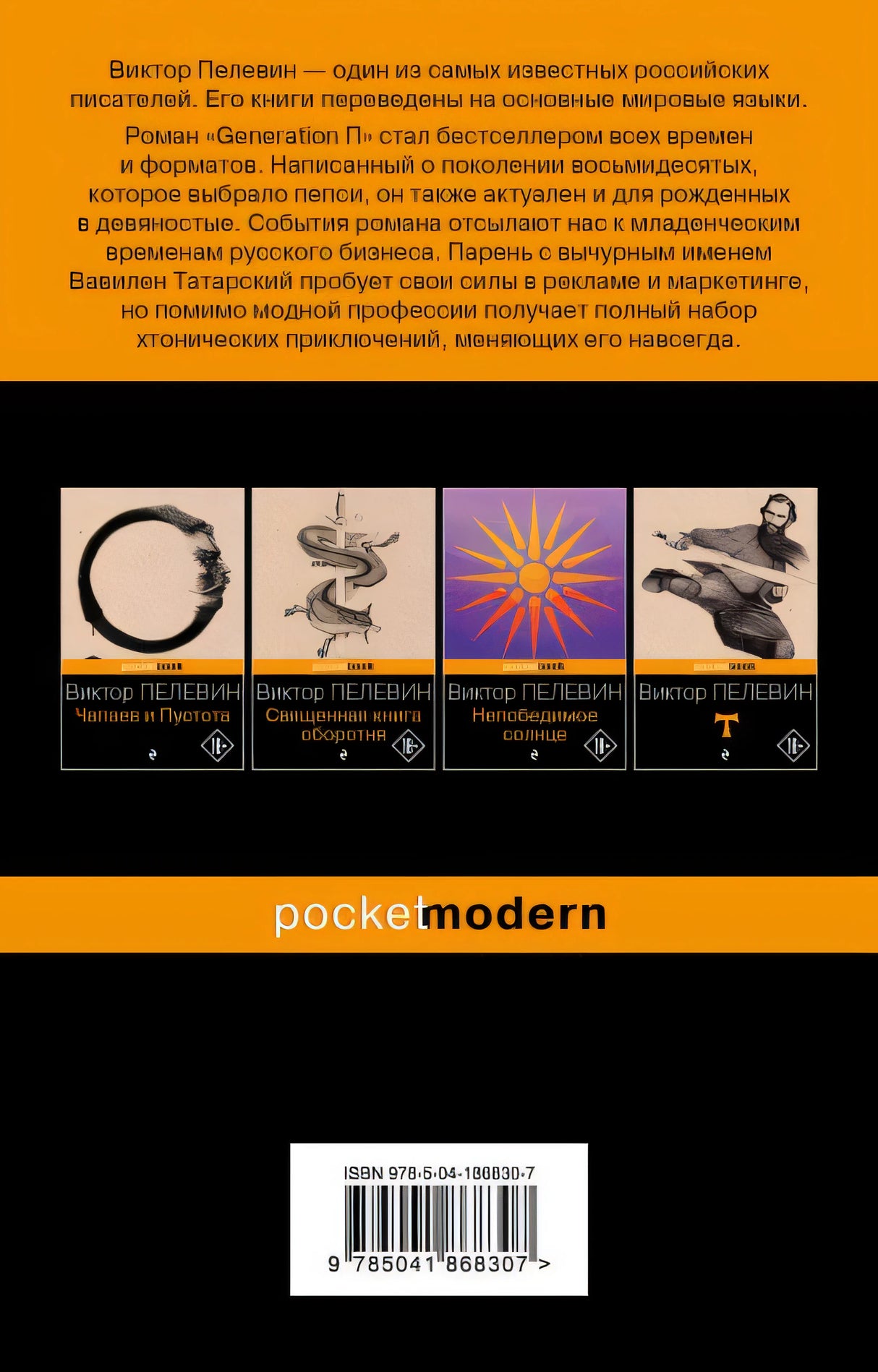Generation П 978-5-04-186830-7 - 0