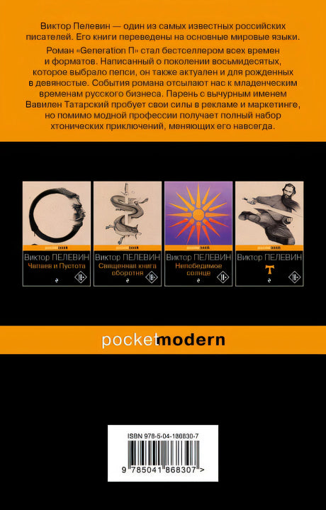 Generation П 978-5-04-186830-7 - 0
