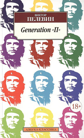 Обложка Generation "П" 978-5-389-10004-6