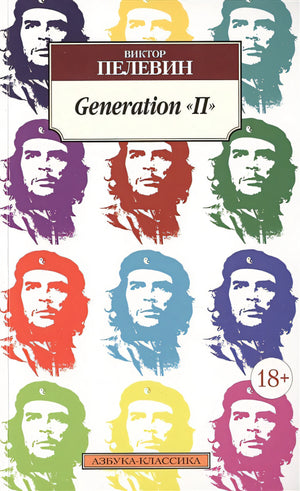Обложка Generation "П" 978-5-389-10004-6