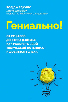 Голубая обложка книги Рода Джадкинса «Гениально!» с лампочкой из жёлтой бумаги