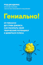 Голубая обложка книги Рода Джадкинса «Гениально!» с лампочкой из жёлтой бумаги