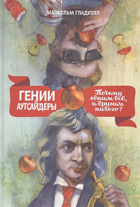 Обложка Гении и аутсайдеры. Почему одним все, а другим ничего? 978-5-00195-197-1