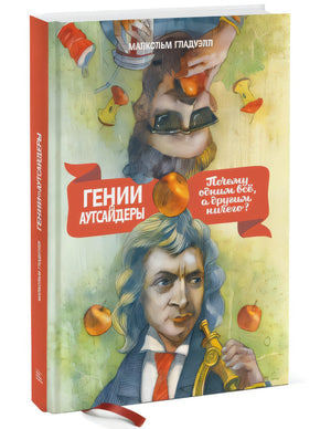 Гении и аутсайдеры. Почему одним все, а другим ничего? 978-5-00195-197-1 - 3