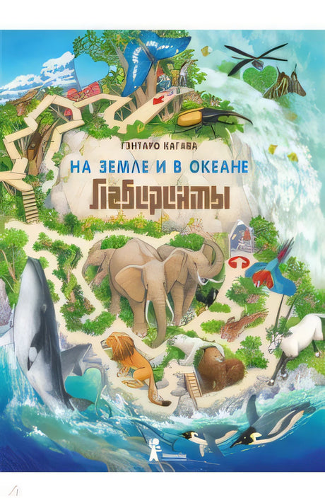 Гэнтаро Кагава: На Земле и в океане. Лабиринты 978-5-00083-918-8 - 0