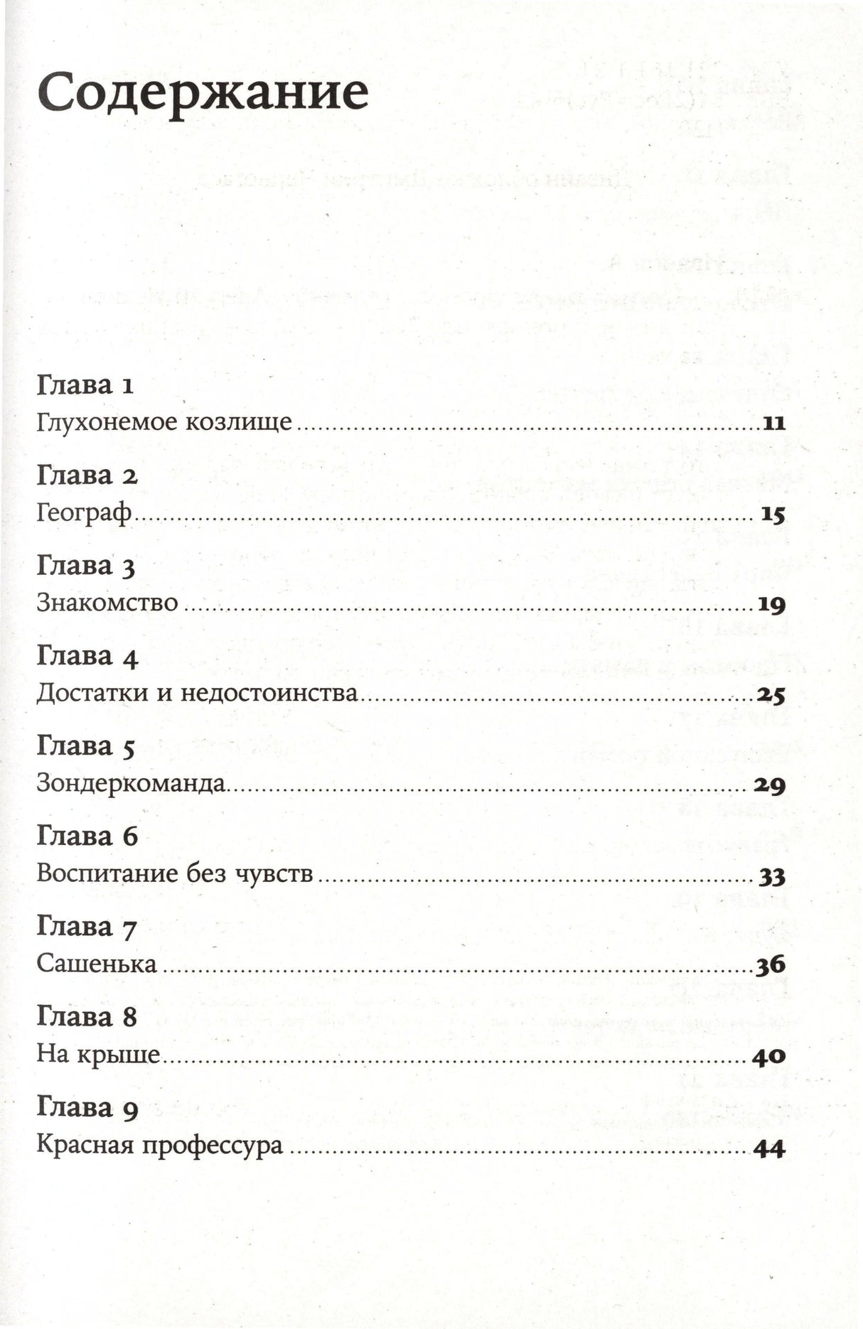 Страница содержания романа: главы 1–9.