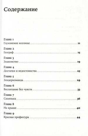 Страница содержания романа: главы 1–9.