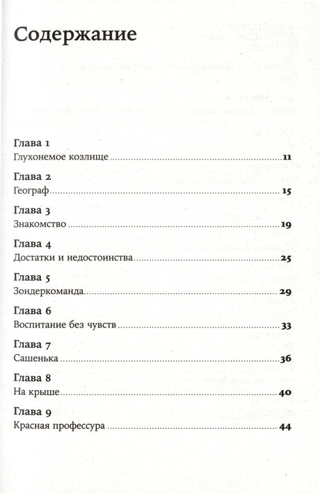 Страница содержания романа: главы 1–9.