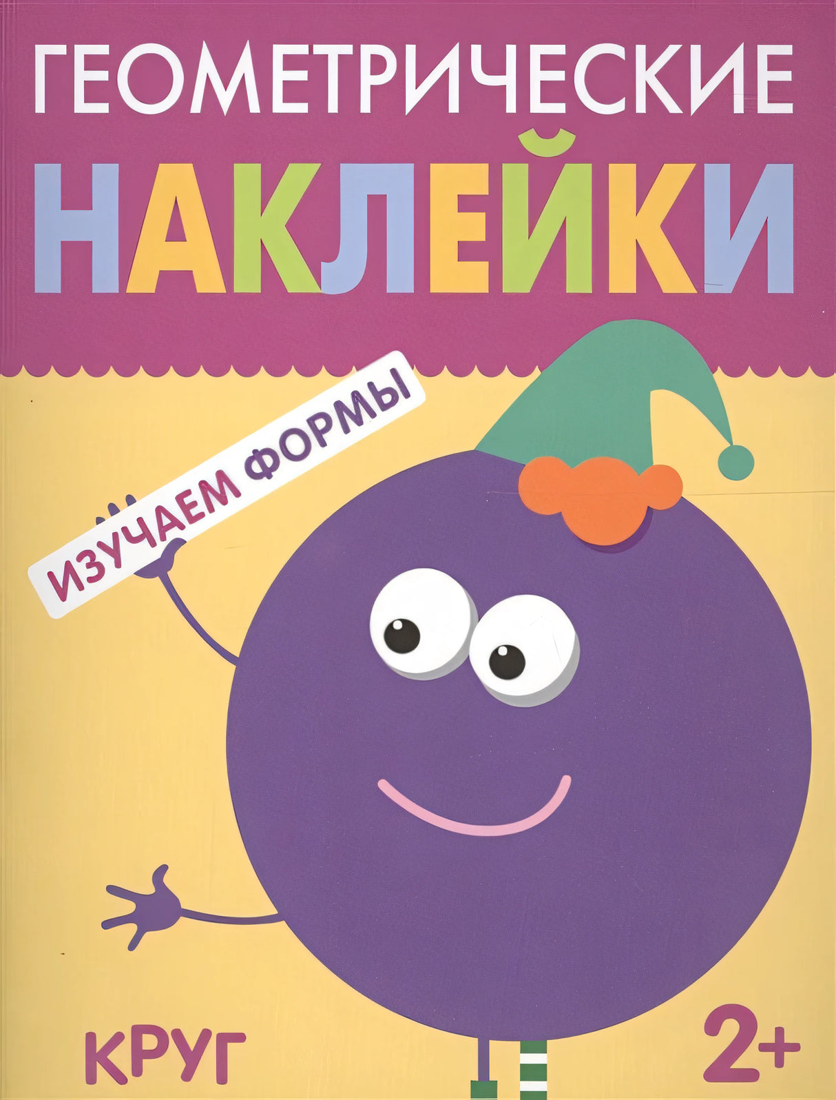 Обложка Геометрические наклейки. Круг 978-5-4315-1448-7