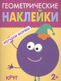 Обложка Геометрические наклейки. Круг 978-5-4315-1448-7