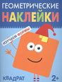 Обложка Геометрические наклейки. Квадрат 978-5-4315-1447-0