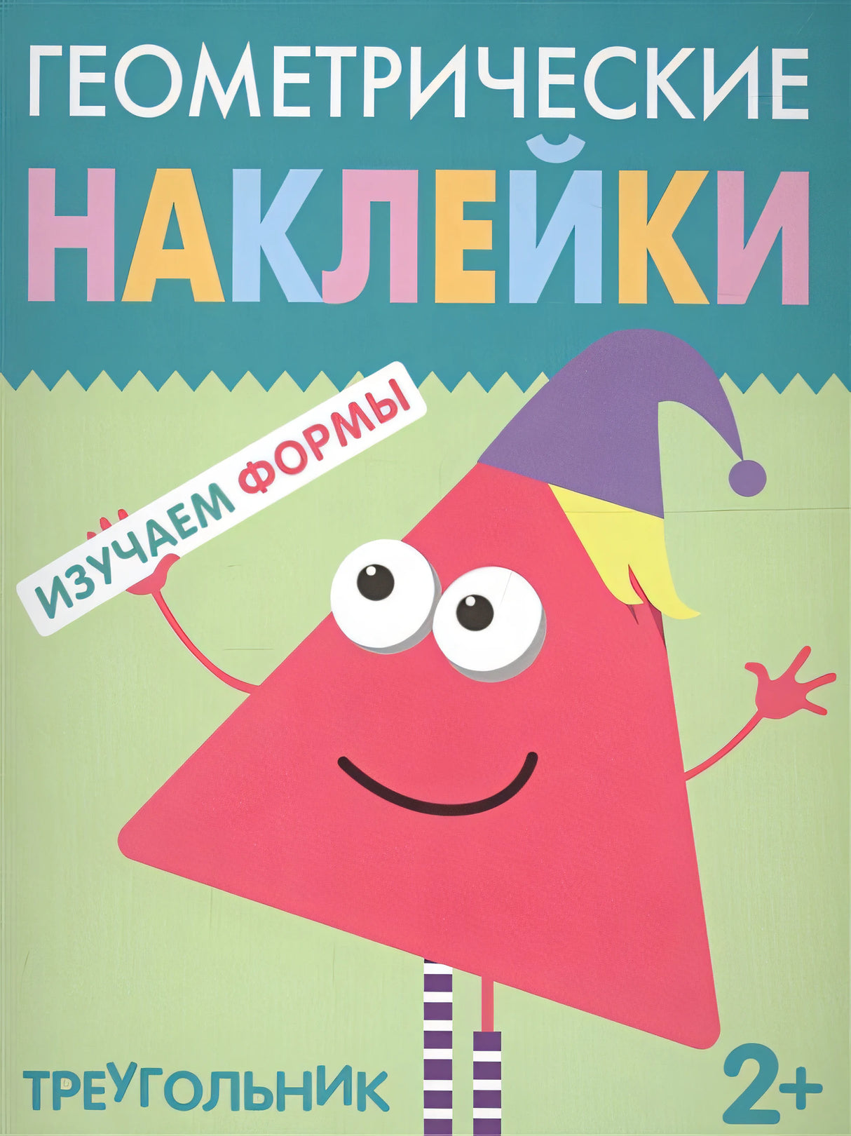 Обложка Геометрические наклейки. Треугольник 978-5-4315-1450-0