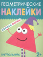 Обложка Геометрические наклейки. Треугольник 978-5-4315-1450-0