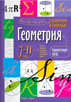 Лицевая обложка справочника «Геометрия. 7–11 классы»