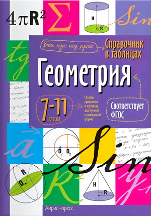 Лицевая обложка справочника «Геометрия. 7–11 классы»