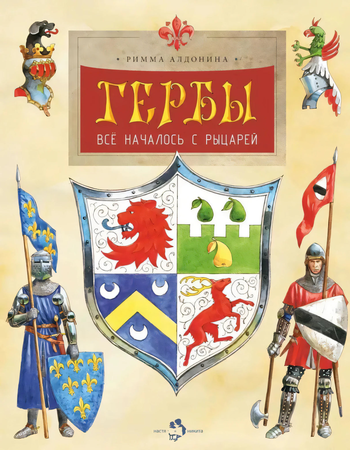 Гербы. Все началось с рыцарей 9785907842298