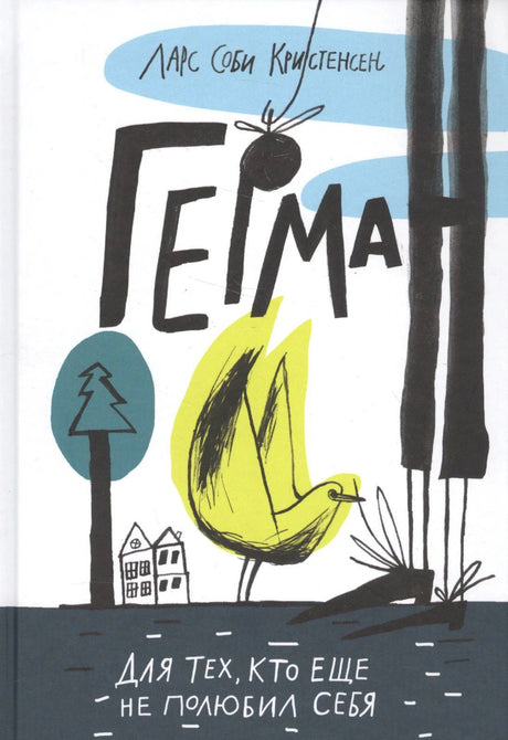 Обложка книги «Герман» Ларса Соби Кристенсена