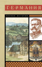 Германия. Полная история 9785171646301