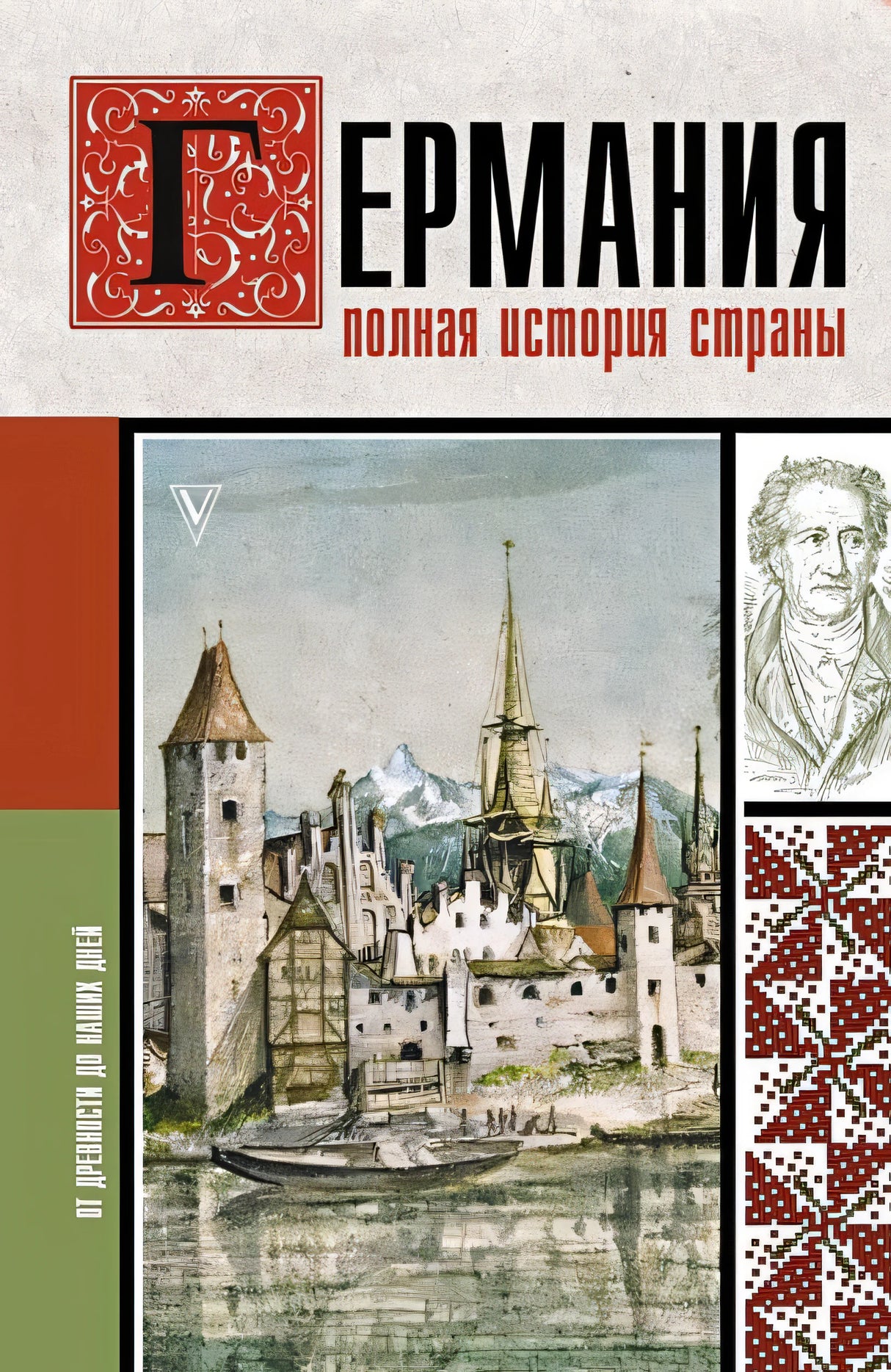 Обложка Германия. Полная история страны 978-5-17-164713-1