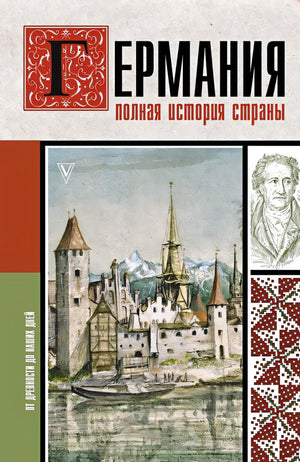 Обложка Германия. Полная история страны 978-5-17-164713-1
