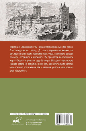 Германия. Полная история страны 9785171647131