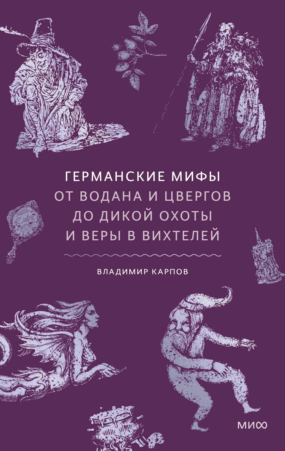 Фиолетовая обложка «Германские мифы» с мифологическими гравюрами