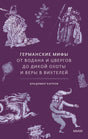 Фиолетовая обложка «Германские мифы» с мифологическими гравюрами