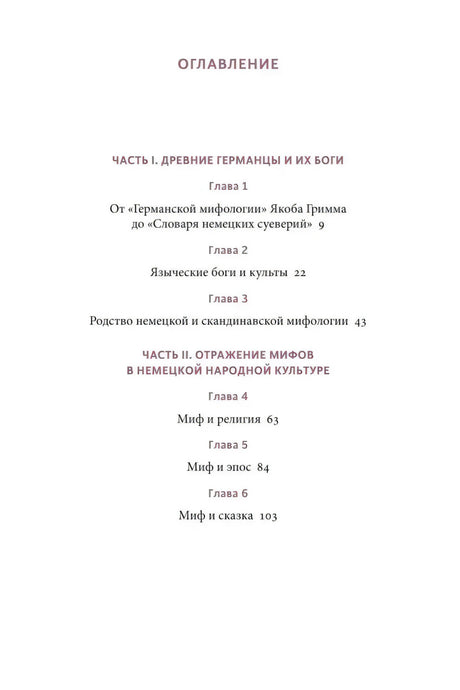 Первая страница оглавления с частями I–II и главами 1–6
