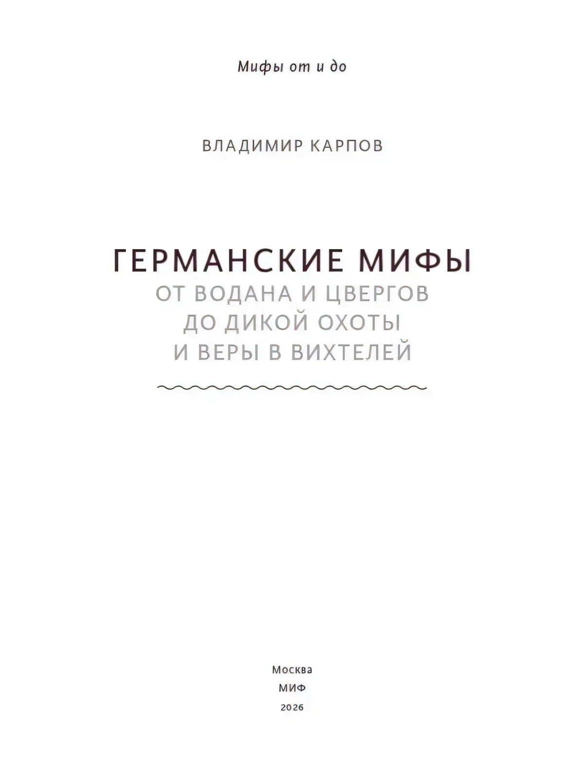 Титульная страница с названием, автором и издательством МИФ