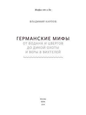 Титульная страница с названием, автором и издательством МИФ