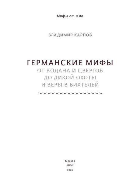 Титульная страница с названием, автором и издательством МИФ