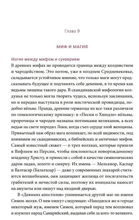 Начало главы 9 «Миф и магия» с основным текстом
