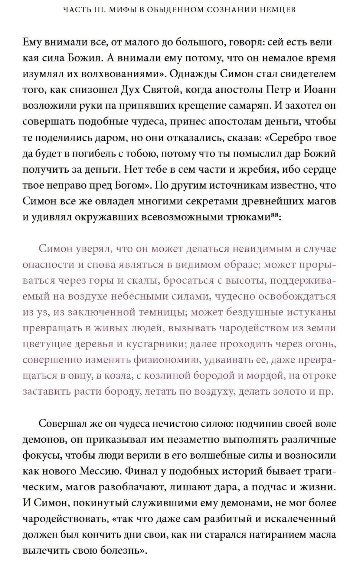 Страница текста о Симоне-маге и волшебных способностях