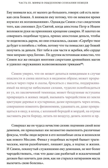 Страница текста о Симоне-маге и волшебных способностях