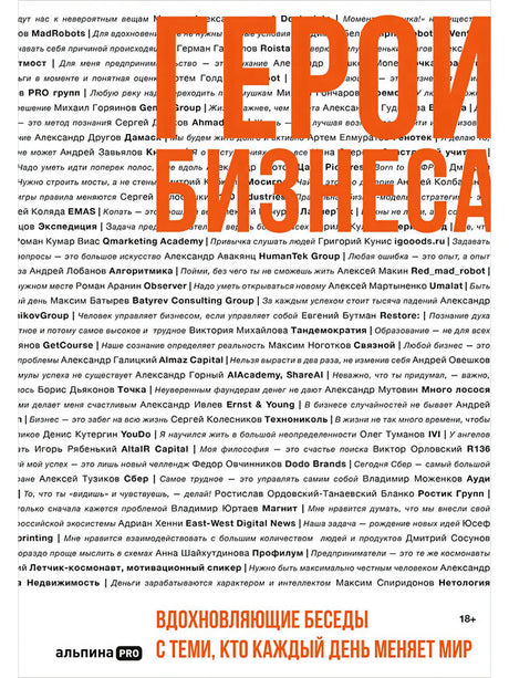 Обложка книги «Герои бизнеса» с крупным оранжевым названием на белом фоне