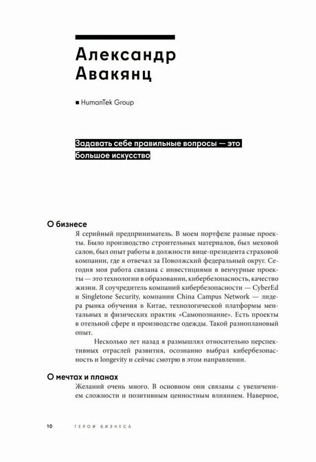 Начало главы об Александре Авакянце с заголовком интервью