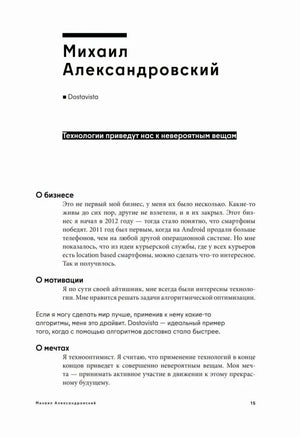 Начало главы Михаила Александровского с заголовком интервью