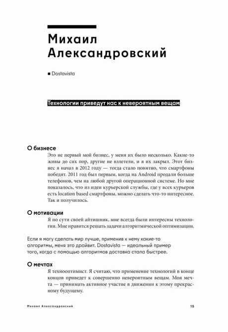 Начало главы Михаила Александровского с заголовком интервью