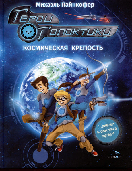 Обложка «Герои Галактики. Космическая крепость» с тремя героями на фоне Земли.