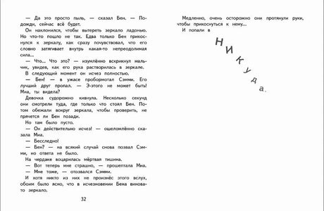 Разворот страницы 32 с текстом об исчезновении Бена и словом «Никуда».