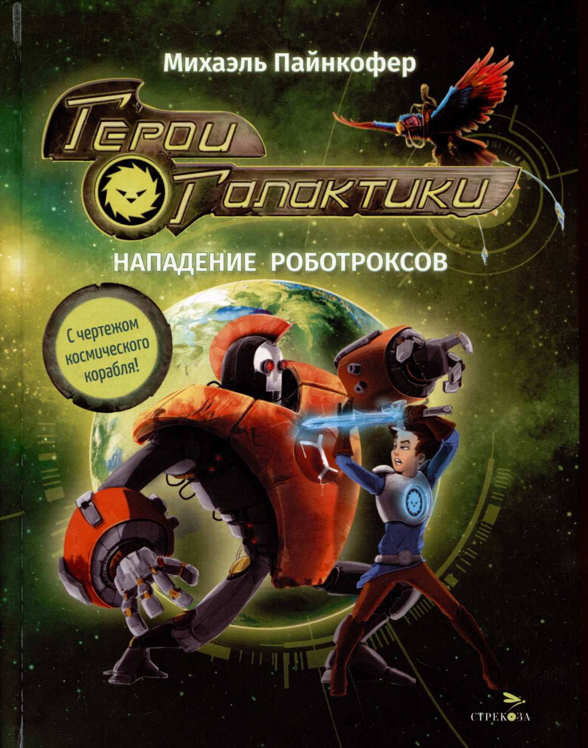 Фронтальная обложка «Герои Галактики. Нападение роботроксов» с роботом и мальчиком
